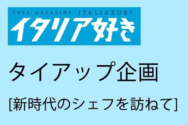 新時代のシェフを訪ねて5｜LE VERDURE 守本直樹さん