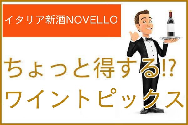 永瀬氏の「ワイントピックス」～イタリア新酒NOVELLO～